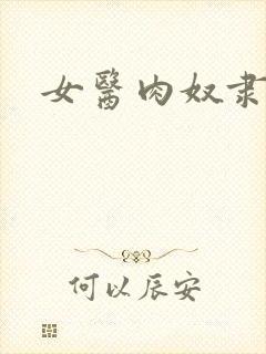 女医肉奴隶封面