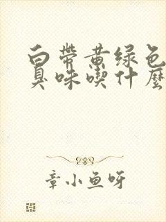 白带黄绿色有腥臭味吃什么药