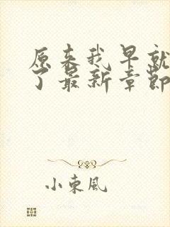 原来我早就无敌了最新章节