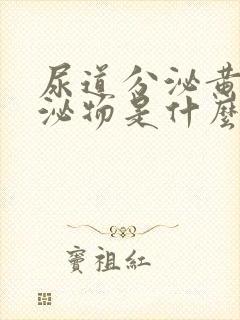 尿道分泌黄色分泌物是什么原因封面