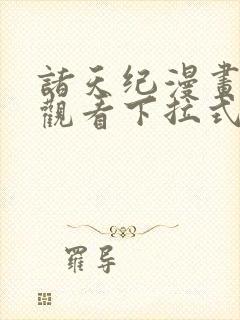 诸天纪漫画免费观看下拉式六漫画