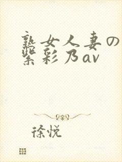 熟女人妻のav紫彩乃av