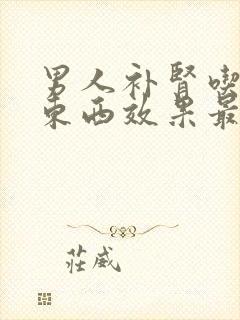 男人补肾吃什么东西效果最好