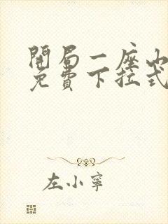 开局一座山漫画免费下拉式