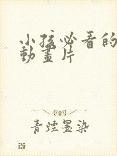 小孩必看的5部动画片封面