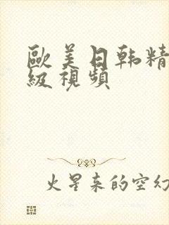 欧美日韩精品三级视频