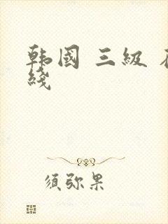 韩国 三级 在线