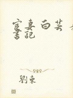 宦妻 白芸 秦书记