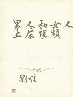 男人和女人亲嘴上床视频