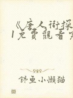 《唐人街探案》1免费观看完整版封面