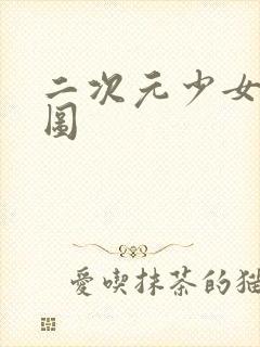 二次元少女裸体图