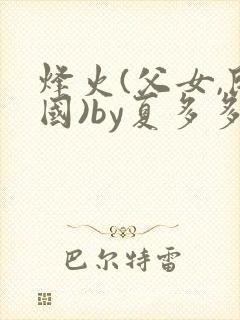 烽火(父女,民国)by夏多多笔趣阁