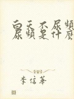 白天不尿频晚上尿频是什么原因封面