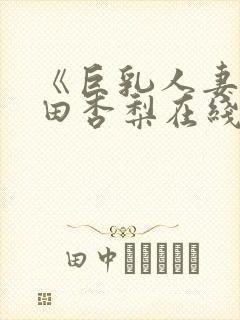 《巨乳人妻》冲田杏梨在线看