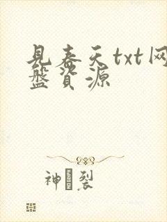 见春天txt网盘资源