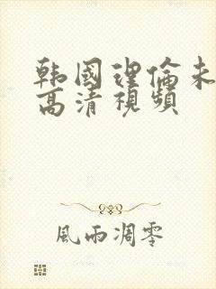 韩国理伦未删减高清视频封面