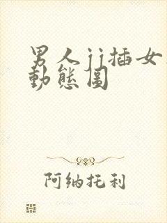 男人jj插女人动态图