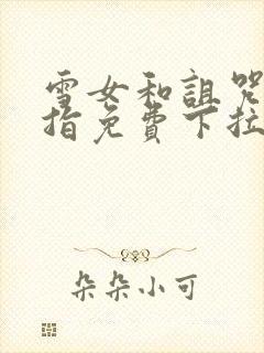 雪女和诅咒的戒指免费下拉式观看