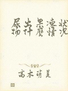 尿出果冻状分泌物什么情况