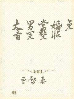 大男当婚免费观看完整版