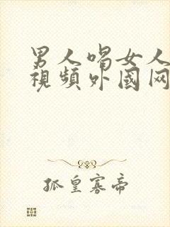 男人喝女人的胸视频外国网站