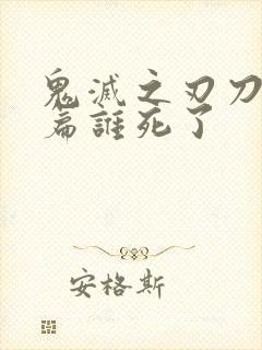 鬼灭之刃刀匠村篇谁死了