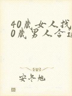 40岁女人找50岁男人合适吗