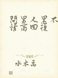 问男人累不 高情商回复