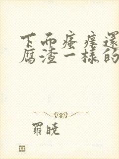 下面瘙痒还有豆腐渣一样的分泌物是为什么封面