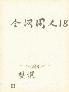 全网同人18禁
