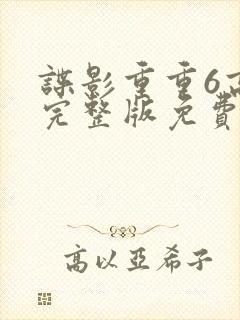 谍影重重6高清完整版免费观看封面