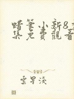 蜡笔小新8季全集免费观看