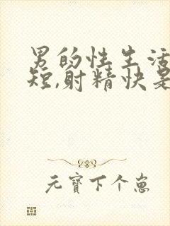 男的性生活时间短,射精快是怎么回事封面