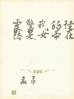 震惊我的徒弟居然是女帝在线阅读全文免费封面