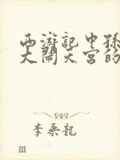 西游记中孙悟空大闹天宫的原因