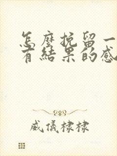 怎么挽留一段没有结果的感情