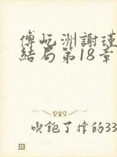 傅屹洲谢瑾茜大结局第18章