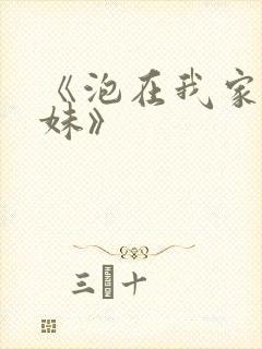 《泡在我家的辣妹》封面