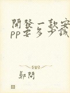 开发一款安卓app要多少钱