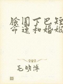 脸圆下巴短女人命运和婚姻封面