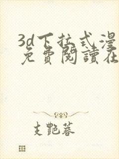 3d下拉式漫画免费阅读在线阅读