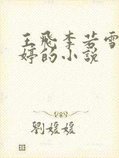 王飞李若雪谢婷婷的小说封面