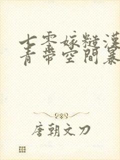 七零嫁糙汉:知青带空间暴富养崽