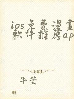 ios免费漫画软件推荐app