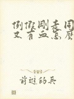 例假刚走同房了又有血怎么办封面