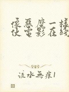 像恶魔一样的家伙电影在线观看封面