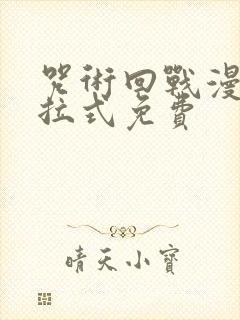 咒术回战漫画下拉式免费封面