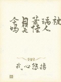 今日萧瑀被贬了吗笑佳人封面