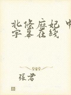 北条麻妃 中文字幕在线封面