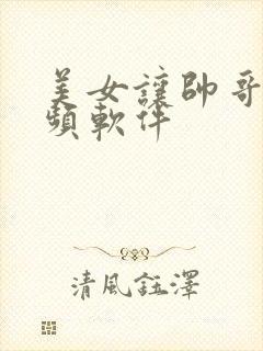 美女让帅哥操视频软件